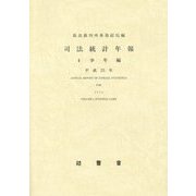司法統計年報〈4〉少年編〈平成25年〉 [単行本]