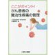 ここがポイント!がん患者の難治性疼痛の管理 [単行本]
