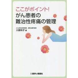 ここがポイント!がん患者の難治性疼痛の管理 [単行本]