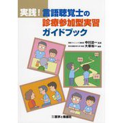 実践!言語聴覚士の診療参加型実習ガイドブック [単行本]