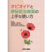 オピオイドと便秘症治療薬の上手な使い方 [単行本]