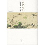 ひめむかし―柿本多映句集 [単行本]