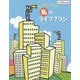 私のライフプラン〈平成26年度版〉 [単行本]