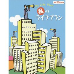私のライフプラン〈平成26年度版〉 [単行本]