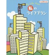 私のライフプラン〈平成26年度版〉 [単行本]