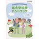 年金受給者ハンドブック〈平成27年度版〉老齢厚生年金の受給年齢引上げに対応 [単行本]