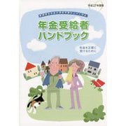 年金受給者ハンドブック〈平成27年度版〉老齢厚生年金の受給年齢引上げに対応 [単行本]