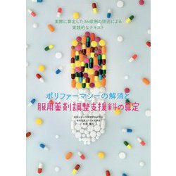 ポリファーマシーの解消と服用薬剤調整支援料の算定 [単行本]