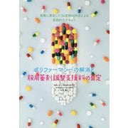 ポリファーマシーの解消と服用薬剤調整支援料の算定 [単行本]