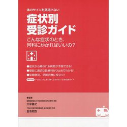 体のサインを見逃さない症状別受診ガイド―こんな症状のとき、何科にかかればいいの? [単行本]