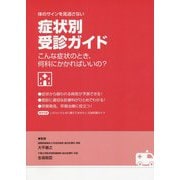 体のサインを見逃さない症状別受診ガイド―こんな症状のとき、何科にかかればいいの? [単行本]