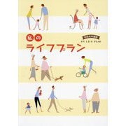 私のライフプラン〈令和4年度版〉 [単行本]