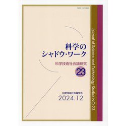科学のシャドウ・ワーク(科学技術社会論研究〈23〉) [単行本]