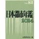 日本都市年鑑〈令和6年版〉 [単行本]