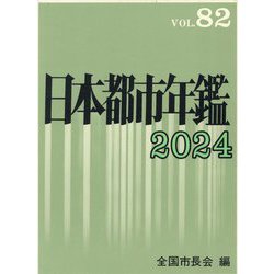 日本都市年鑑〈令和6年版〉 [単行本]