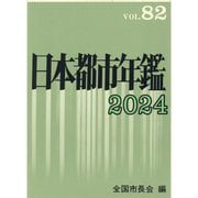 日本都市年鑑〈令和6年版〉 [単行本]