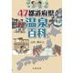 47都道府県・温泉百科 [事典辞典]