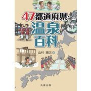 47都道府県・温泉百科 [事典辞典]