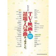 TV・映画&話題の人気曲あつめました。[2024-2025]（ピアノ・ソロ） [単行本]