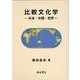 比較文化学-日本・中国・世界- [単行本]