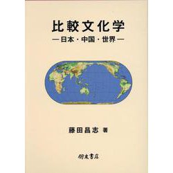 比較文化学-日本・中国・世界- [単行本]