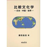 比較文化学-日本・中国・世界- [単行本]