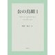 公の鳥瞰〈1〉 [単行本]