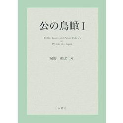 公の鳥瞰〈1〉 [単行本]