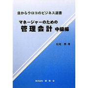 マネージャーのための管理会計 中級編(目からウロコのビジネス選書) [単行本]