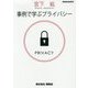 事例で学ぶプライバシー [単行本]