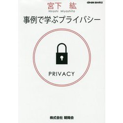 事例で学ぶプライバシー [単行本]