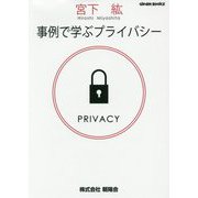 事例で学ぶプライバシー [単行本]