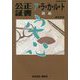 公正証書ア・ラ・カ・ル・ト―相続(cleam BOOKS) [単行本]