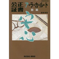 公正証書ア・ラ・カ・ル・ト―相続(cleam BOOKS) [単行本]