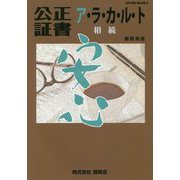 公正証書ア・ラ・カ・ル・ト―相続(cleam BOOKS) [単行本]