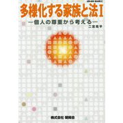 多様化する家族と法〈1〉個人の尊重から考える [単行本]
