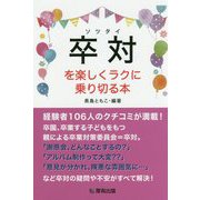 卒対を楽しくラクに乗り切る本 [単行本]