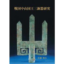 戦国中山国王三銅器研究 [図鑑]