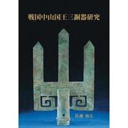 戦国中山国王三銅器研究 [図鑑]