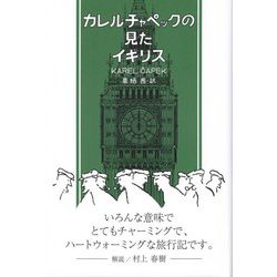カレル・チャペックの見たイギリス [単行本]