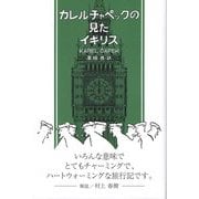 カレル・チャペックの見たイギリス [単行本]