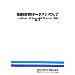 産業別財務データハンドブック〈2013年版〉 [単行本]