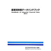 産業別財務データハンドブック〈2013年版〉 [単行本]