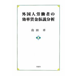 外国人労働者の効率賃金仮説分析 [単行本]