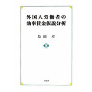 外国人労働者の効率賃金仮説分析 [単行本]
