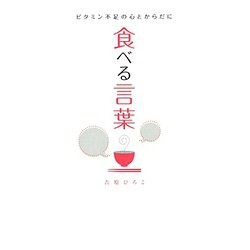食べる言葉―ビタミン不足の心とからだに [単行本]