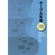 ケーブル年鑑〈2018〉 [ムックその他]