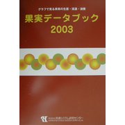 果実データブック〈2003〉グラフで見る果実の生産・流通・消費 [単行本]