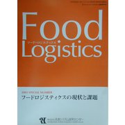 フードロジスティクスの現状と課題―季刊「フレッシュフードシステム」臨時増刊号 [単行本]