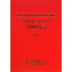 現代の食事に生かす食物性味表 改訂版 ヨドバシ.com - 現代の食卓に生かす「食物性味表」 改訂版